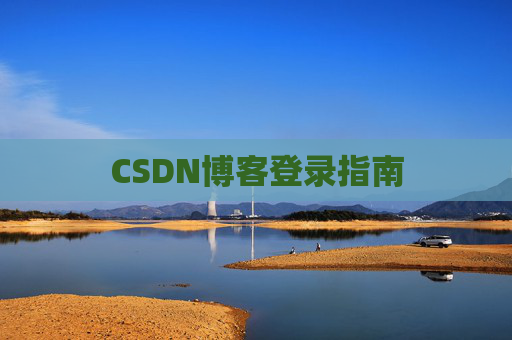 CSDN博客登录指南